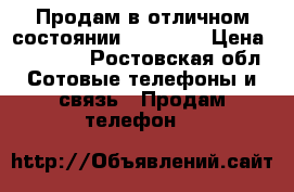 Продам в отличном состоянии IPHONE 5 › Цена ­ 12 000 - Ростовская обл. Сотовые телефоны и связь » Продам телефон   